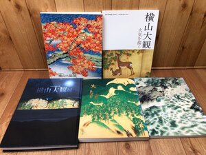 横山大観　図録計5点【1999-2018年/生誕150年・大気を描く他】/富士を描く　YDH793