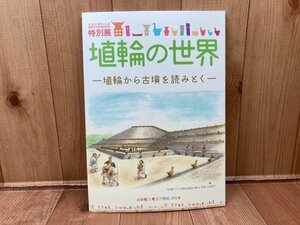 図録　埴輪の世界　特別展　埴輪から古墳を読みとく　CGA785