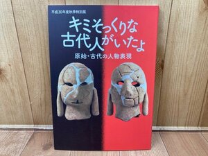 図録　キミそっくりな古代人がいたよ 原始・古代の人物表現　平成30年度秋季特別展　CGA783