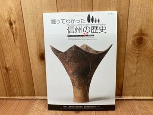 図録　掘ってわかった信州の歴史　長野県埋蔵文化財センター30周年記念誌　CGA812