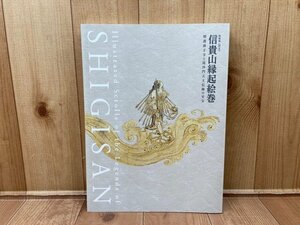 図録　信貴山縁起絵巻　朝護孫子寺と毘沙門天王信仰の至宝　特別展　CGA799