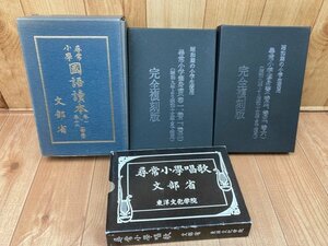 復刻教科書/尋常小学 国語読本 全12冊+修身書 5冊+唱歌 1-6学年　YDH819