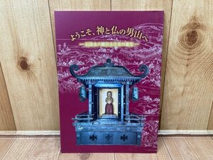 図録　ようこそ、神と仏の男山へ　石清水八幡宮太子堂の遺宝　CGA822