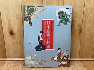 図録　日本絵画の魅惑　日本の美・発見9　CGA839