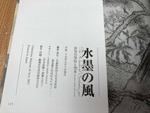 図録　水墨の風　長谷川等伯と雪舟　CGA850_画像5