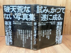 篠山紀信　晴れた日【小冊子付(横尾忠則・高梨豊他）】/写真集 山口百恵　CGB2072