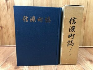 信濃町誌【長野県上水内郡】/野尻湖・領主と政治・宿と交通・古文書　YAG895