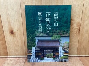 図録　高野山正智院の歴史と美術　CGA872