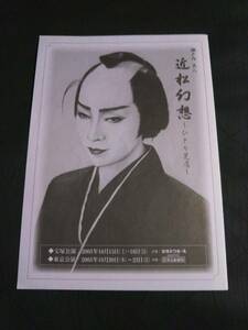 宝塚OGパンフ/ 瀬戸内美八「近松幻想～ひとり芝居～」'05宝塚バウホール,博品館劇場//菅沼潤 