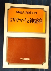 ☆古本◇新編リウマチと神経痛◇著者伊藤久次□出版社 主婦の友社◯昭和54年 初版◎