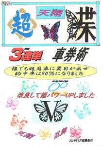 最新作2024年＝天翔・超蝶＜改良し超パワーアップ＞3連単車券術（的中率90％）