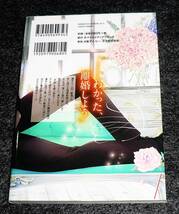  お前のすべてを抱き尽くす~交際0日、いきなり結婚! ?~ 3 (ラブきゅんcomic) コミック 　●★羽柴みず (著)【048】_画像2