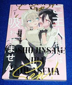 ご主人様には吸わせません! (1) (バンブーコミックス) コミック 2023/6　★ パデラポッロのりお (著)【121】