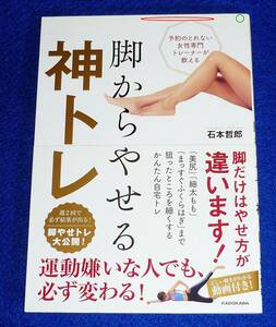  予約のとれない女性専門トレーナーが教える 脚からやせる神トレ ★ 石本 哲郎 (著)　【219】