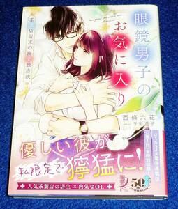  眼鏡男子のお気に入り 茶葉店店主の溺愛独占欲 (蜜夢文庫 MY 084) 文庫 2022/7　★西條 六花 (著), 【054】