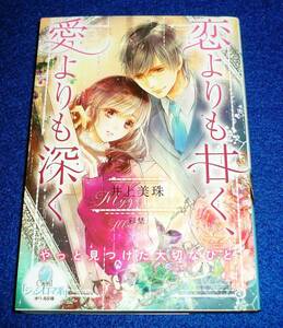  恋よりも甘く、愛よりも深く (オパール文庫) 文庫 2021/1　★井上 美珠 (著), 彩埜 (イラスト)【P06】