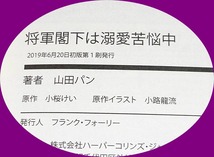  将軍閣下は溺愛苦悩中 (乙女ドルチェ・コミックス) コミック ★山田 パン (著)【202】　_画像3