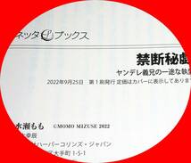 禁断秘戯 ヤンデレ義兄の一途な執愛 (ルネッタブックス) 単行本 2022/9　●★水瀬 もも (著)【094】_画像4