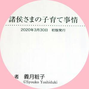  諸侯さまの子育て事情 ※初回限定 特別SSペーパー付き (カクテルキス文庫) 文庫 2020/3 ★義月粧子 (著)【P07】の画像3