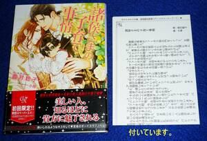  諸侯さまの子育て事情 ※初回限定 特別SSペーパー付き　(カクテルキス文庫) 文庫 2020/3　★義月粧子 (著)【P07】