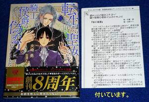 転生したら聖女じゃなく、騎士侯爵の偽恋人になりました　※初回限定 特別SSペーパー付き (カクテルキス文庫) 文庫 2022/8　★ 【P07】