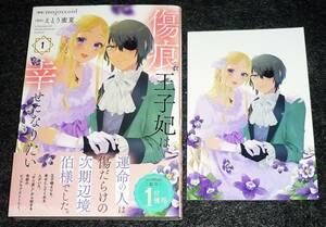  傷痕王子妃は幸せになりたい 1 (花とゆめコミックススペシャル) コミック 2022/10　★majoccoid (著)【211】