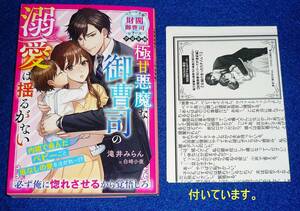 極甘悪魔な御曹司の溺愛は揺るがない ※特別書き下ろしSSペーパー付き【財閥御曹司シリーズ伊達家編】(ベリーズ文庫) 文庫 2023/6★【P07】