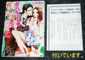 おひとり様秘書とイジワル御曹司 激愛は恋の特効薬　※初回限定 華藤りえ 書き下ろしSSペーパー付き　(ガブリエラ文庫) 文庫 ★ 【P07】