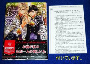  王弟殿下は転生者を溺愛する ※初回限定 特別SSペーパー付き　(カクテルキス文庫) 文庫 2022/12　★火崎勇 (著)　【P07】