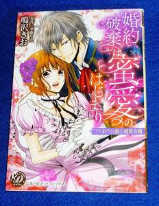  婚約破棄は蜜愛のはじまり～ワケあり公爵と純真令嬢～ (乙女ドルチェ・コミックス) コミック ★鳴沢 きお (著)【211】