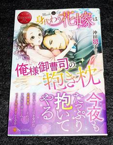  身代わり花嫁は俺様御曹司の抱き枕 (エタニティブックスRouge) 単行本 ●★ 沖田 弥子 (著)【211】