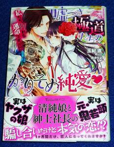 嘘つき極道たちのかりそめ純愛~私たち、別れる運命ですが!?~　 (ヴァニラ文庫) 文庫 2022/7　★玉紀 直 (著)【P06】