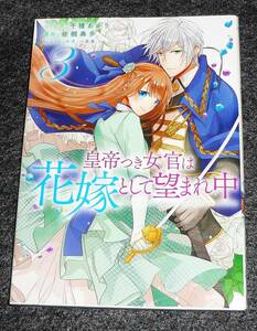  皇帝つき女官は花嫁として望まれ中 3 (ZERO-SUMコミックス) コミック 　★ 千種 あかり (著)【214】