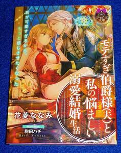 モテすぎ伯爵様(夫)と私の悩ましい溺愛結婚生活 (ティアラ文庫) 文庫 2022/12　★花菱 ななみ (著),【068】