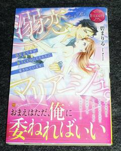 溺恋マリアージュ。: 偽装妻ですが極上CEOにとろとろに愛されています (エタニティブックス Rouge) 単行本 ●★碧まりる (著)　【046】