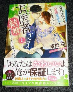 会社を辞めて人生の夏休みをすごしていたら、お医者さまと結婚することになった。 (ジュエル文庫) 文庫 2023/2　★草野 來 (著)【P06】