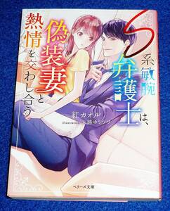  S系敏腕弁護士は、偽装妻と熱情を交わし合う (ベリーズ文庫) 文庫 2022/2　★紅 カオル (著)【P01】 　　　　　　　　　　　　　　　　
