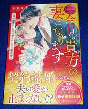 今日から貴方の妻になります: ~俺様御曹司と契約からはじめる溺愛婚~　 (エタニティブックス) 単行本 2022/8　●★冬野まゆ (著)【223】_画像1