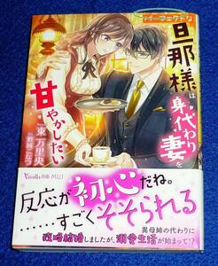  パーフェクトな旦那様は身代わり妻を甘やかしたい (ヴァニラ文庫) 文庫 2023/2　★東 万里央 (著), 敷城 こなつ (イラスト)【P06】