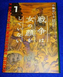 戦争は女の顔をしていない 1 　★小梅 けいと (著), スヴェトラーナ・アレクシエーヴィチ (原著), 速水 螺旋人 (監修))【223】