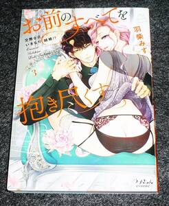  お前のすべてを抱き尽くす~交際0日、いきなり結婚! ?~ 3 (ラブきゅんcomic) コミック 　●★羽柴みず (著)【048】