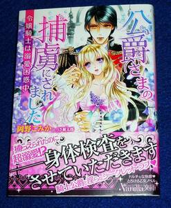  公爵さまの捕虜にされました~令嬢騎士は溺愛困惑中~ (ヴァニラ文庫) 文庫 ★岡野 こみか (著), うさ銀太郎 (イラスト)【P06】