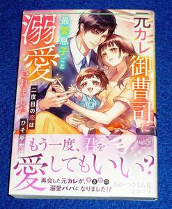  元カレ御曹司に最愛息子ごと溺愛されました～二度目の恋はひそやかに～ (ヴァニラ文庫) 文庫 2023/5　★あかつき もも花 (著)【P01】