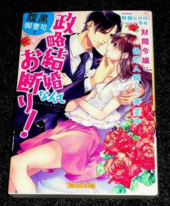 腹黒御曹司と政略結婚なんてお断り！～財閥令嬢は偽恋人探しに奔走中～ (ヴァニラ文庫) 文庫 2023/2　★秋桜 ヒロロ (著)【064】