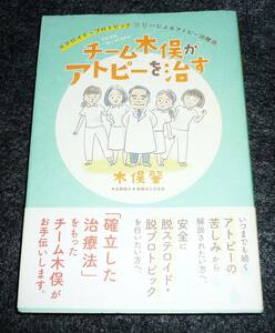 チーム木俣がアトピーを治す―ステロイド・プロトピックフリーによるアトピー治療法 　●★木俣 肇 (著)【217】