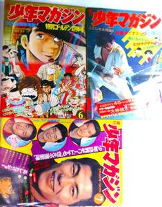 少年マガジン47/5～7●3冊★叶バンチョウ新,永井豪あしたのジョー釘師サブやん大山倍達,空手バカ一代ワル男おいどん桑田次郎、旭丘光志