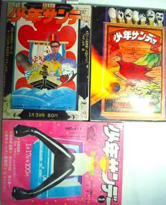 少年サンデー46/1～3★3冊●永井豪まろ石井いさみ,とべない翼,楳図かずお,おとこ道、園田光慶,さいとうたかを池上遼一モンキーパンチ★難含
