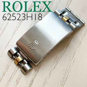 即決★純正☆ROLEX ロレックス バックル 62523 H18 デイトジャスト コンビ用 メンズ時計 部品 パーツ【送料無料】