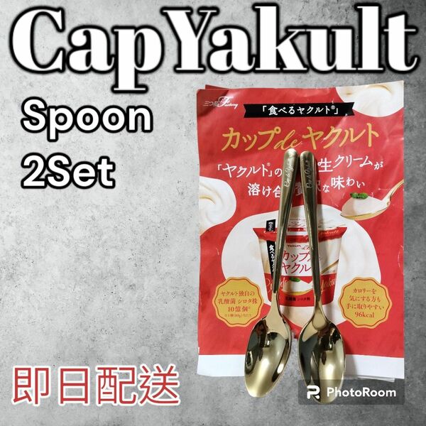 【ラスト1点】カップdeヤクルト　金のデザートスプーン2点セット　ゴールドスプーン　非売品