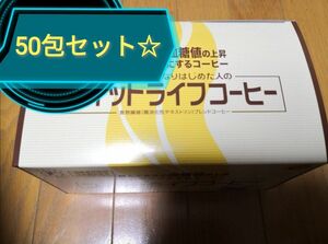 21時まで本日、当日匿名発送★最新入荷☆賞味期限令和6年12月☆ミル総本社　フィットライフコーヒー50包トクホ（特定保険用食品